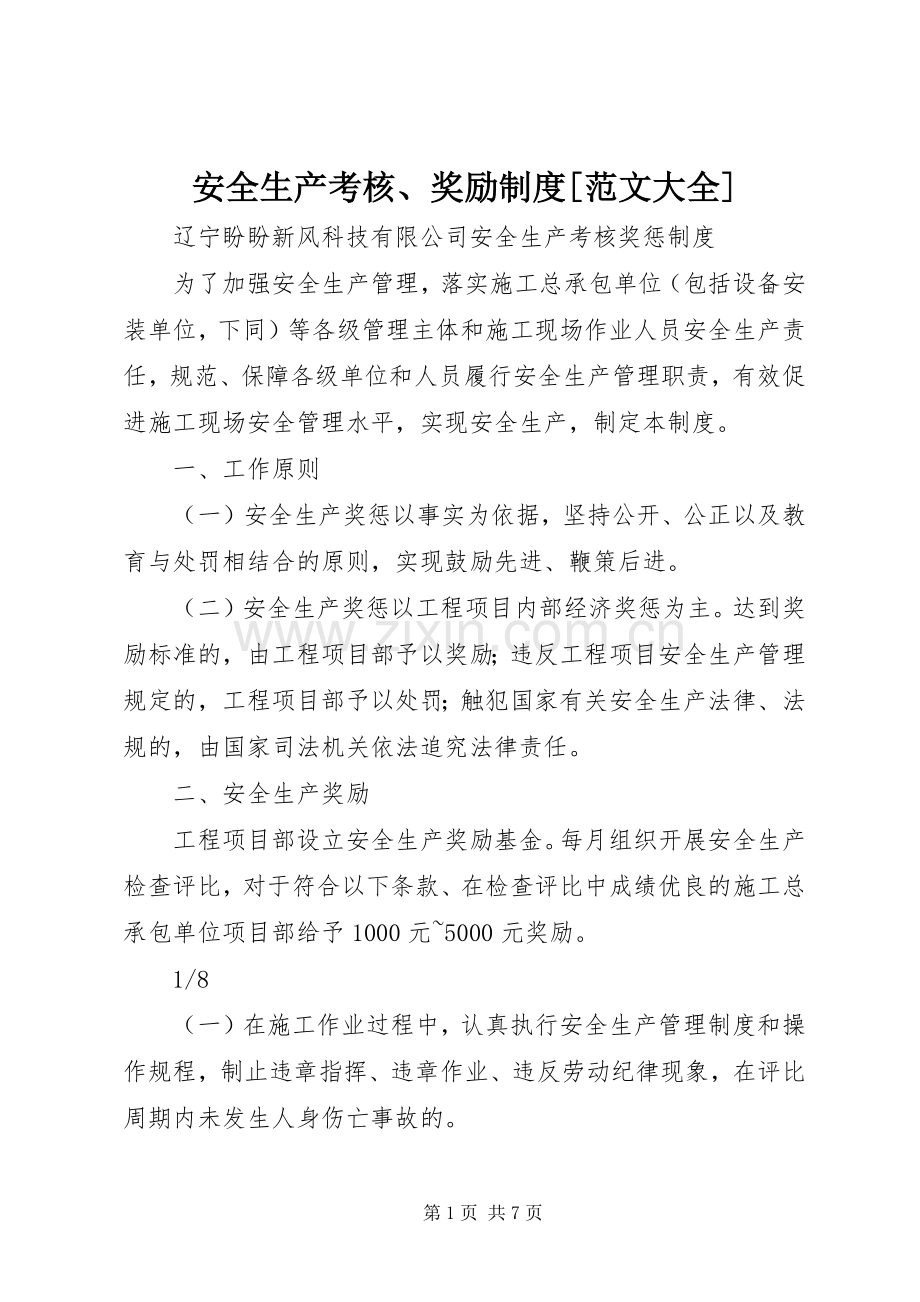 安全生产考核、奖励规章制度[范文大全].docx_第1页