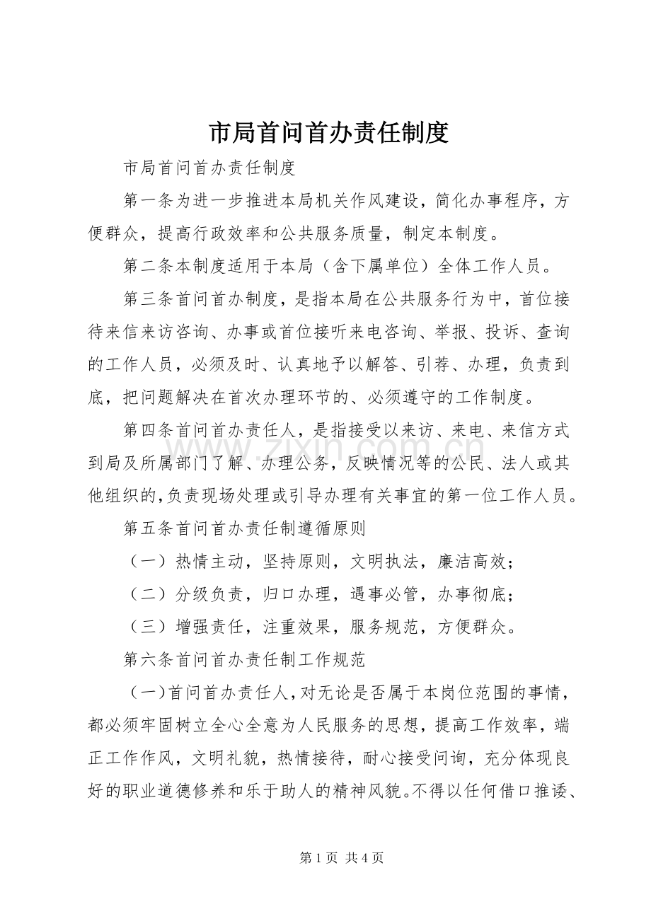 市局首问首办责任规章制度.docx_第1页