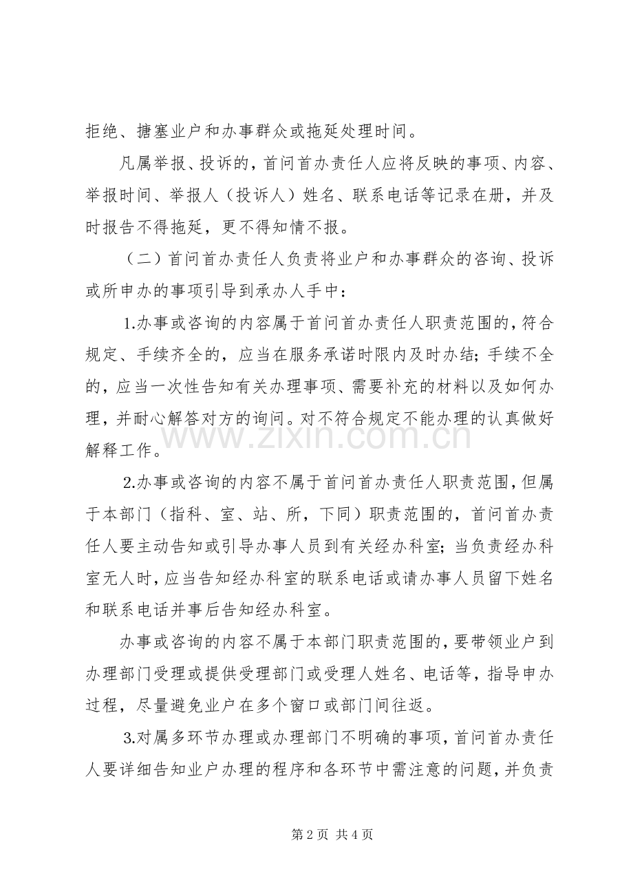市局首问首办责任规章制度.docx_第2页