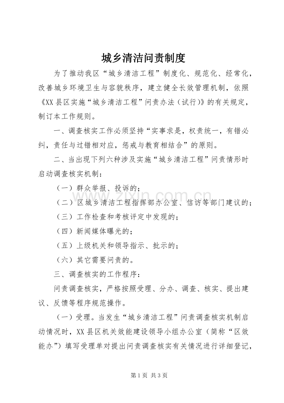 城乡清洁问责规章制度.docx_第1页