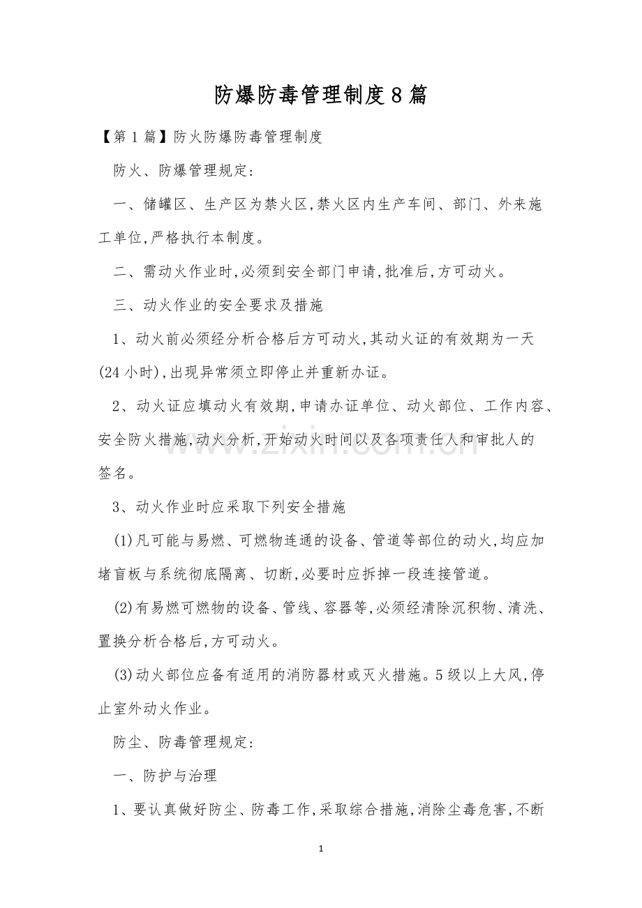 防爆防毒管理制度8篇.docx_第1页