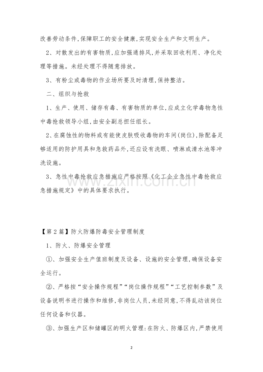 防爆防毒管理制度8篇.docx_第2页