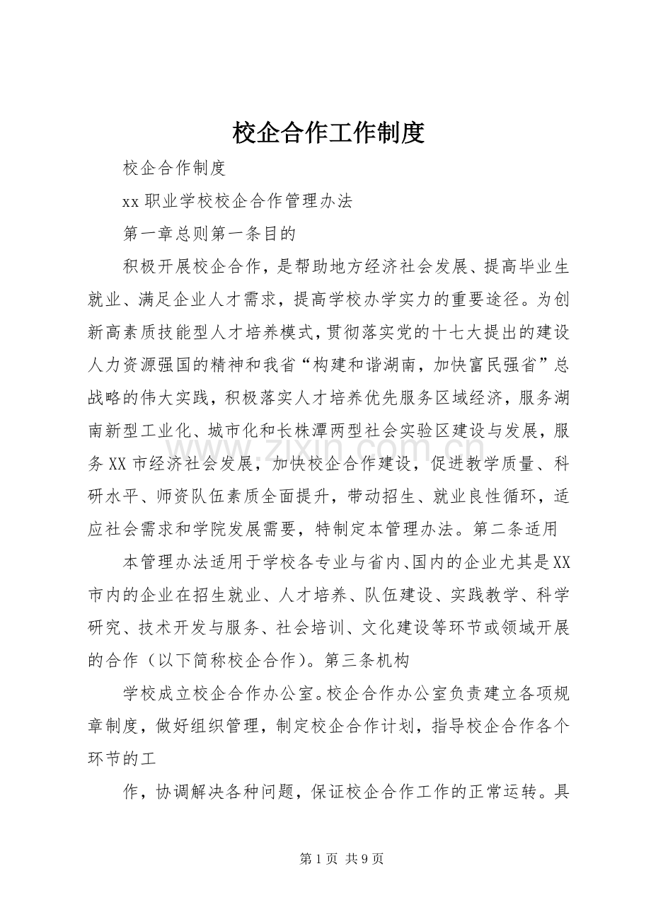 校企合作工作规章制度.docx_第1页