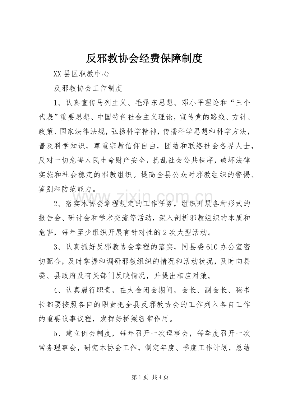 反邪教协会经费保障规章制度 .docx_第1页