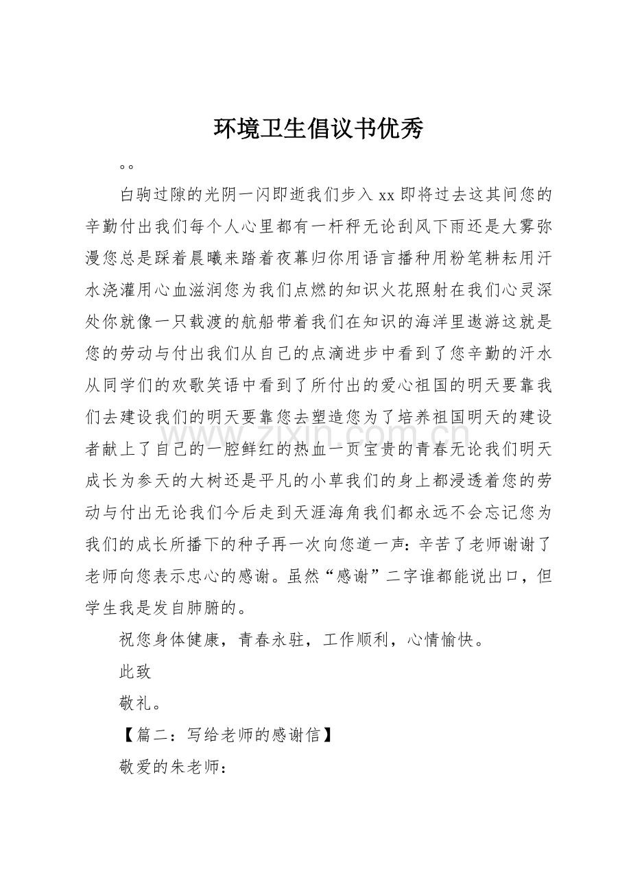 环境卫生倡议书范文优秀.docx_第1页