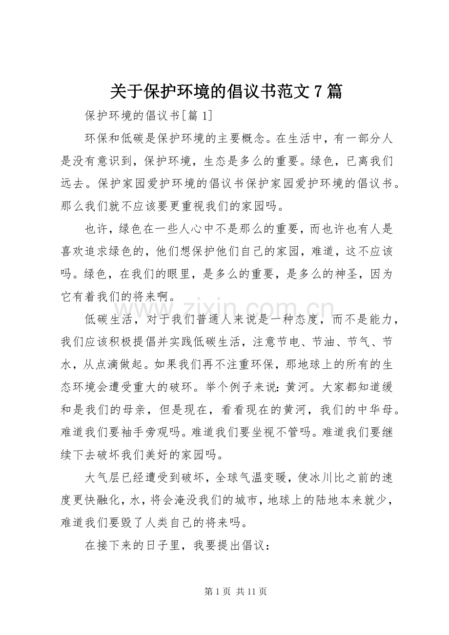 关于保护环境的倡议书7篇.docx_第1页