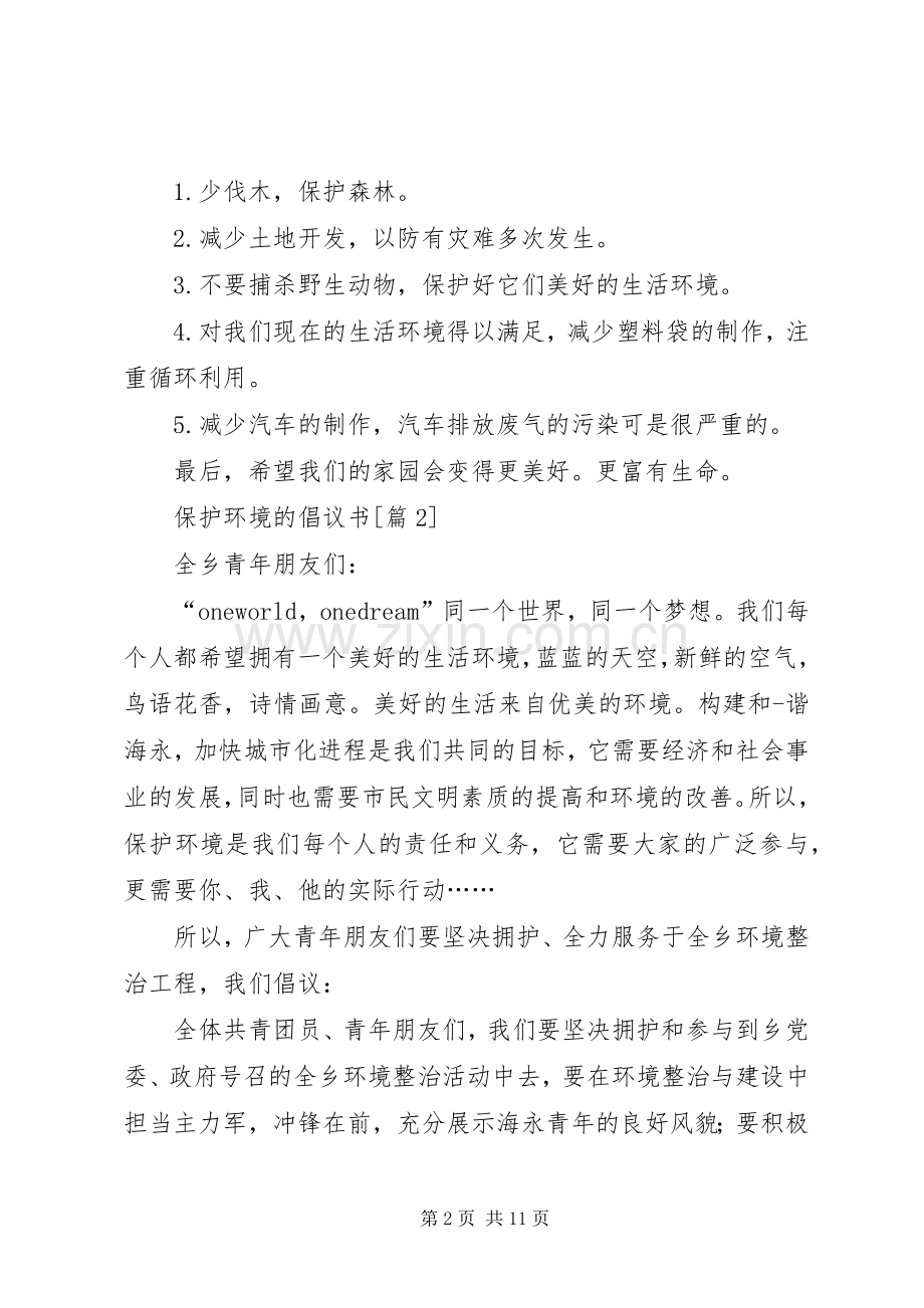 关于保护环境的倡议书7篇.docx_第2页