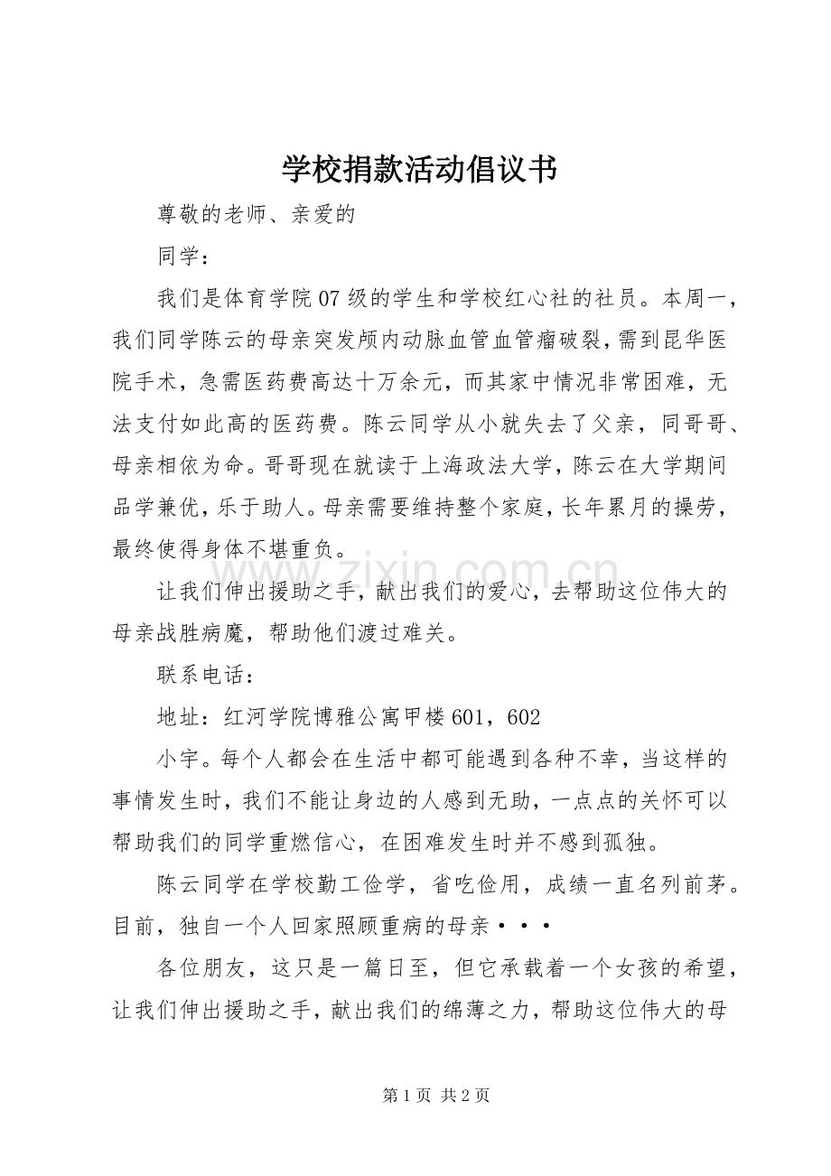 学校捐款活动倡议书范文 (2).docx_第1页
