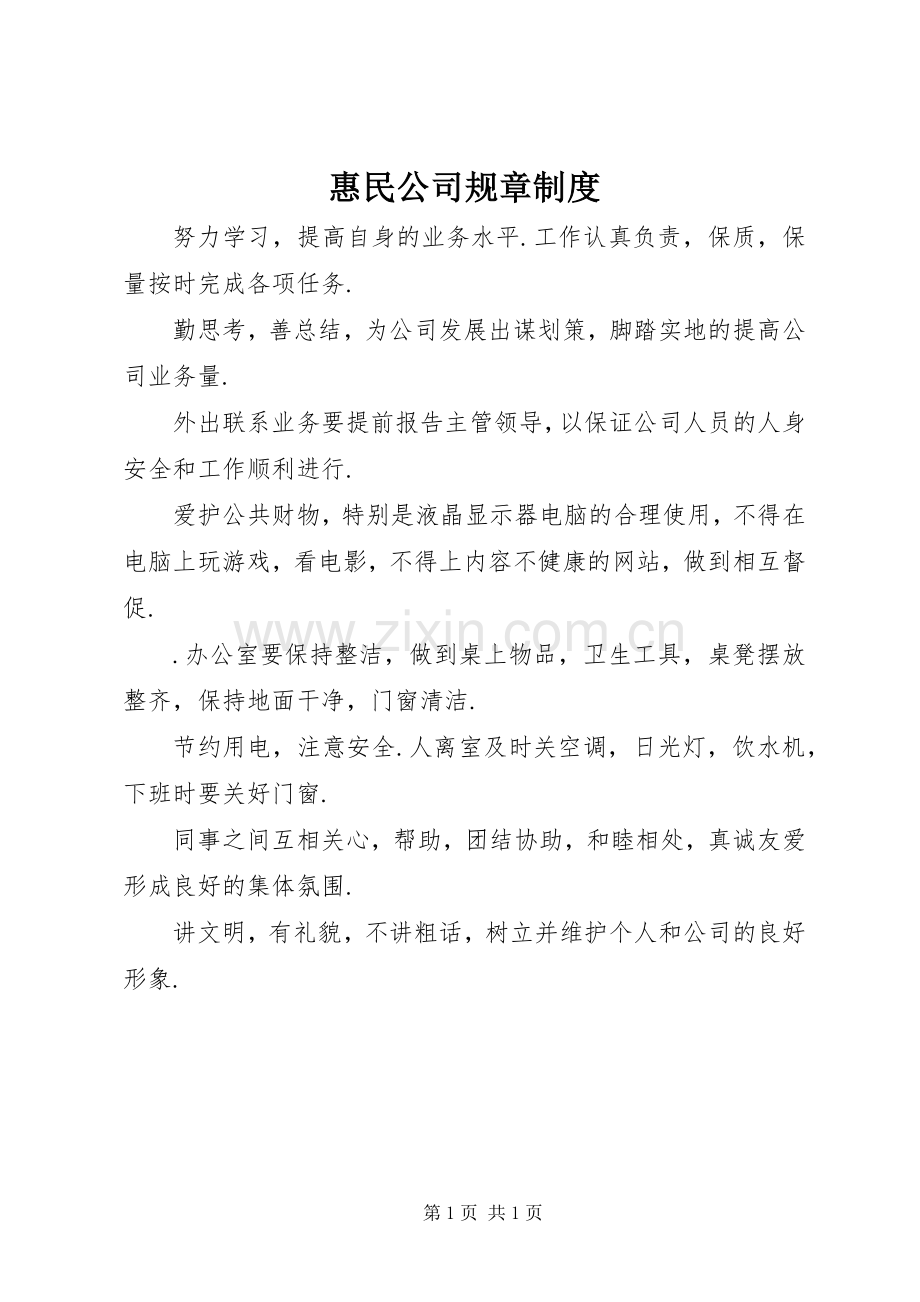 惠民公司规章规章制度 .docx_第1页