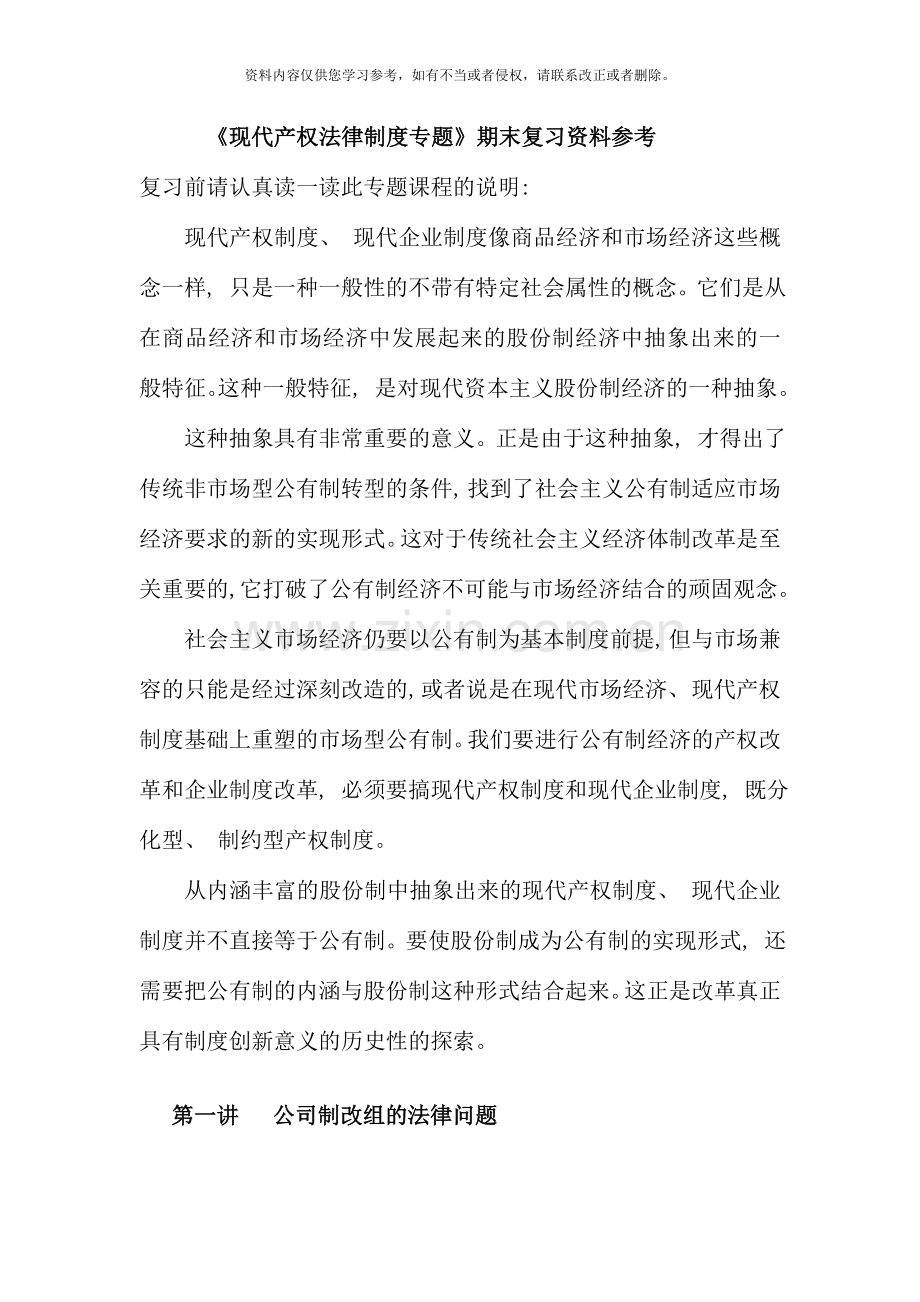 现代产权法律制度复习资料参考.doc_第1页