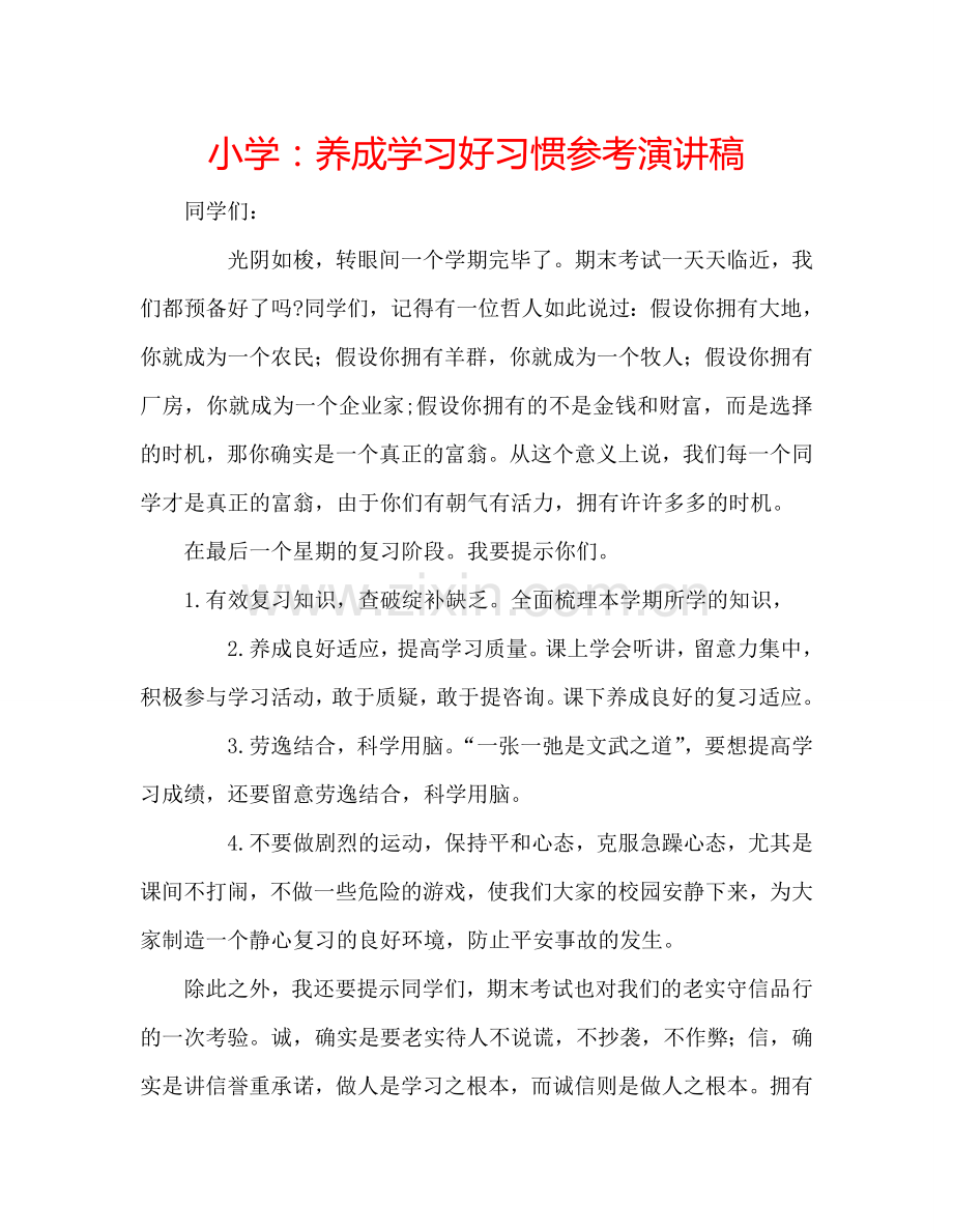 小学：养成学习好习惯参考演讲稿.doc_第1页