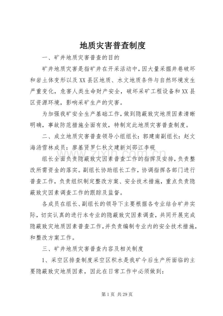 地质灾害普查规章制度 (2).docx_第1页