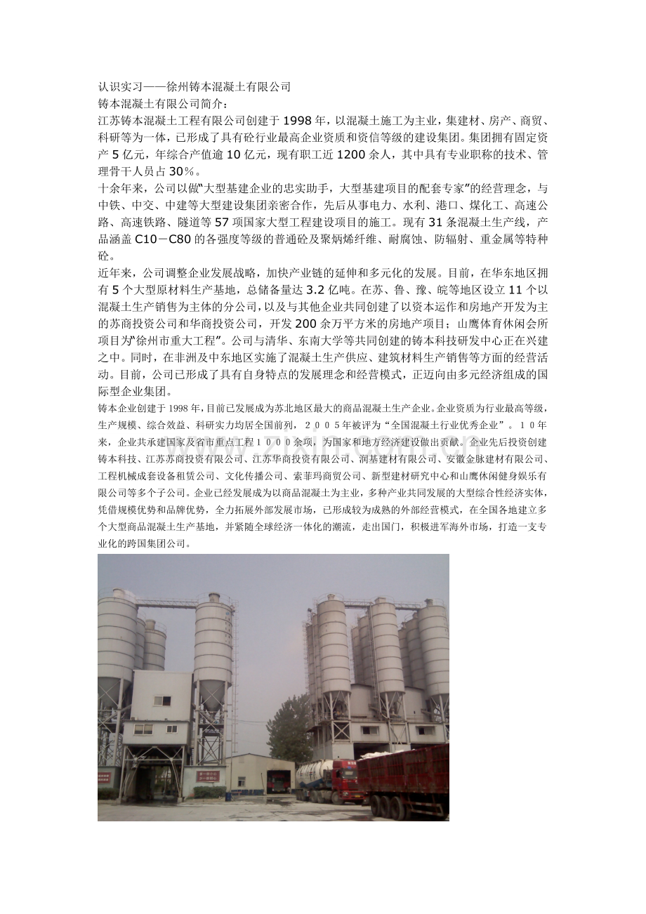 认识实习——徐州铸本混凝土有限公司.doc_第1页