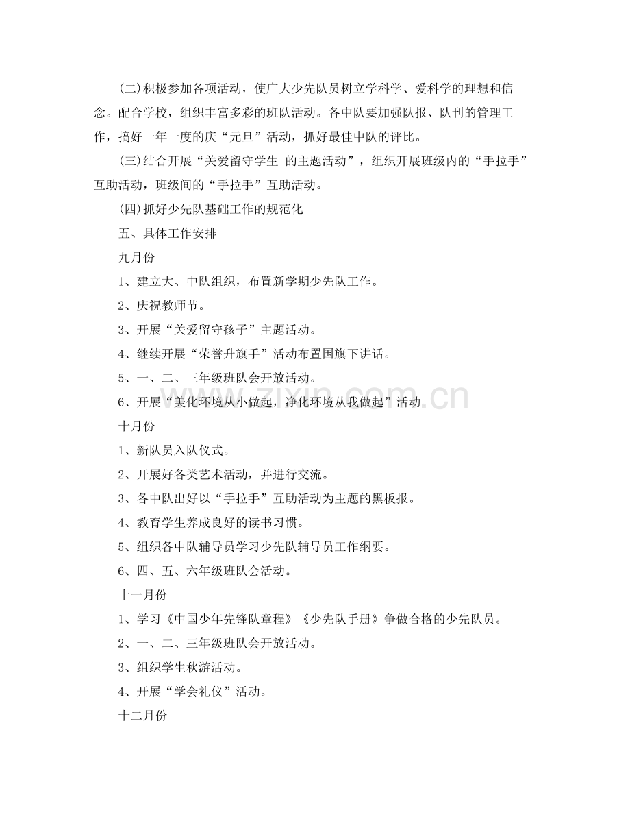 小学学校少先队工作计划 .docx_第2页