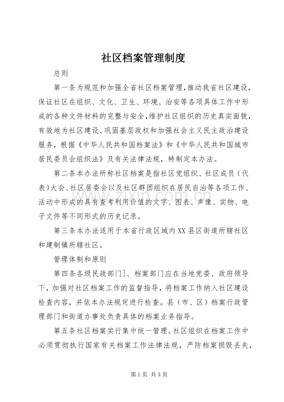 社区档案管理规章制度.docx_第1页