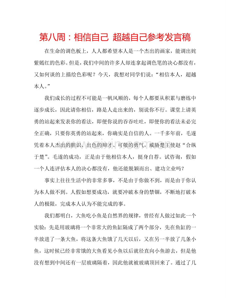 第八周：相信自己-超越自己参考发言稿.doc_第1页