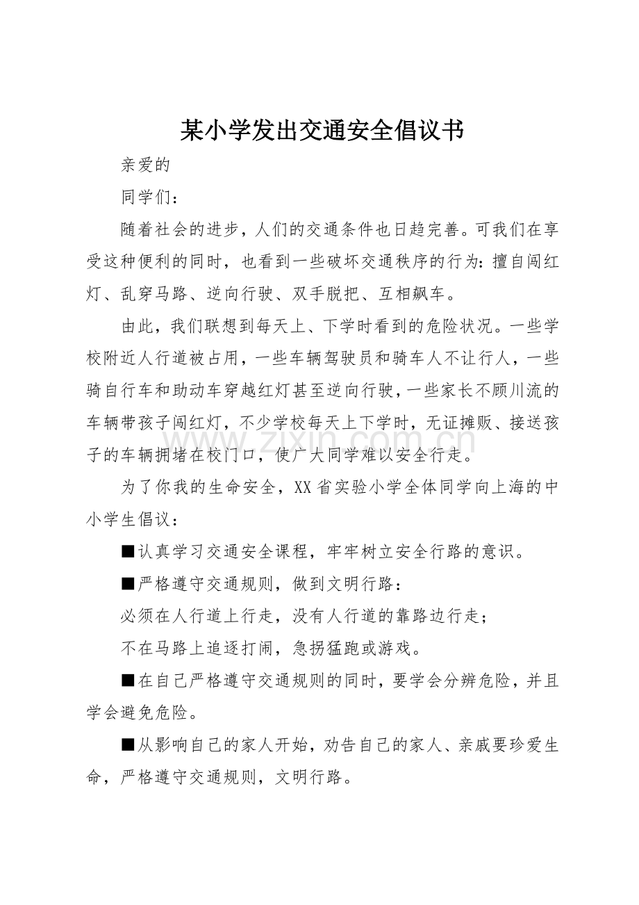 某小学发出交通安全倡议书范文.docx_第1页