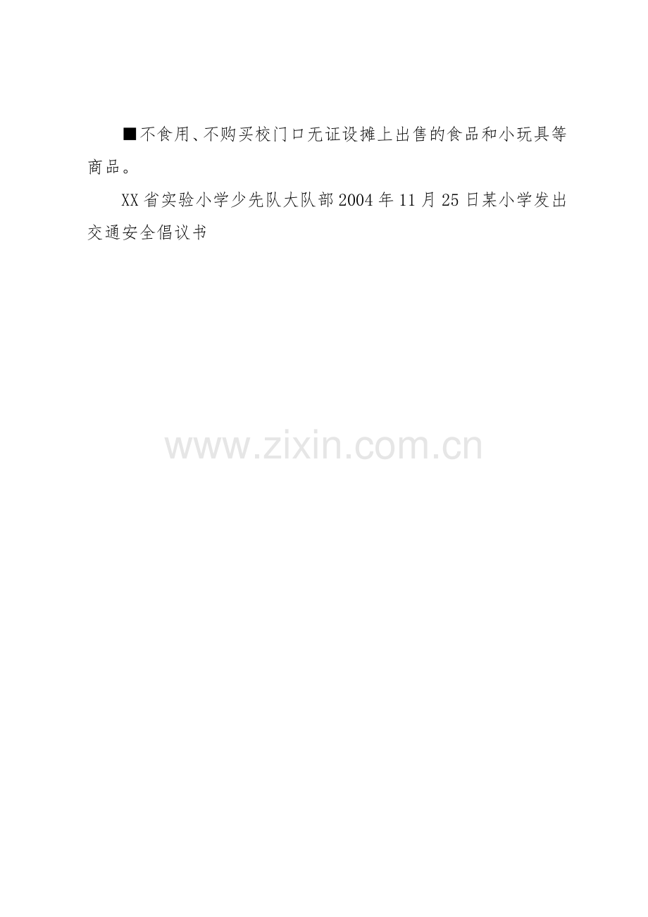 某小学发出交通安全倡议书范文.docx_第2页