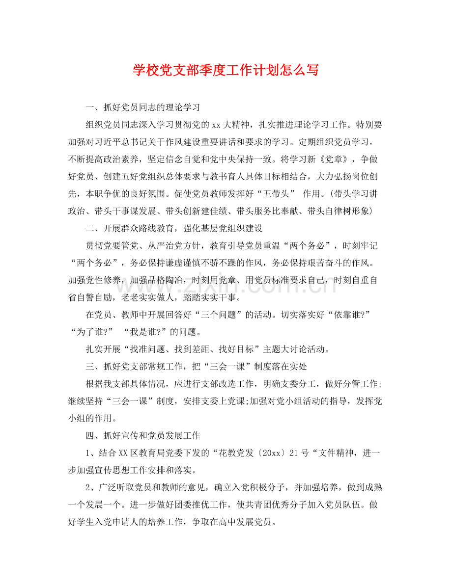 学校党支部季度工作计划怎么写 .docx_第1页