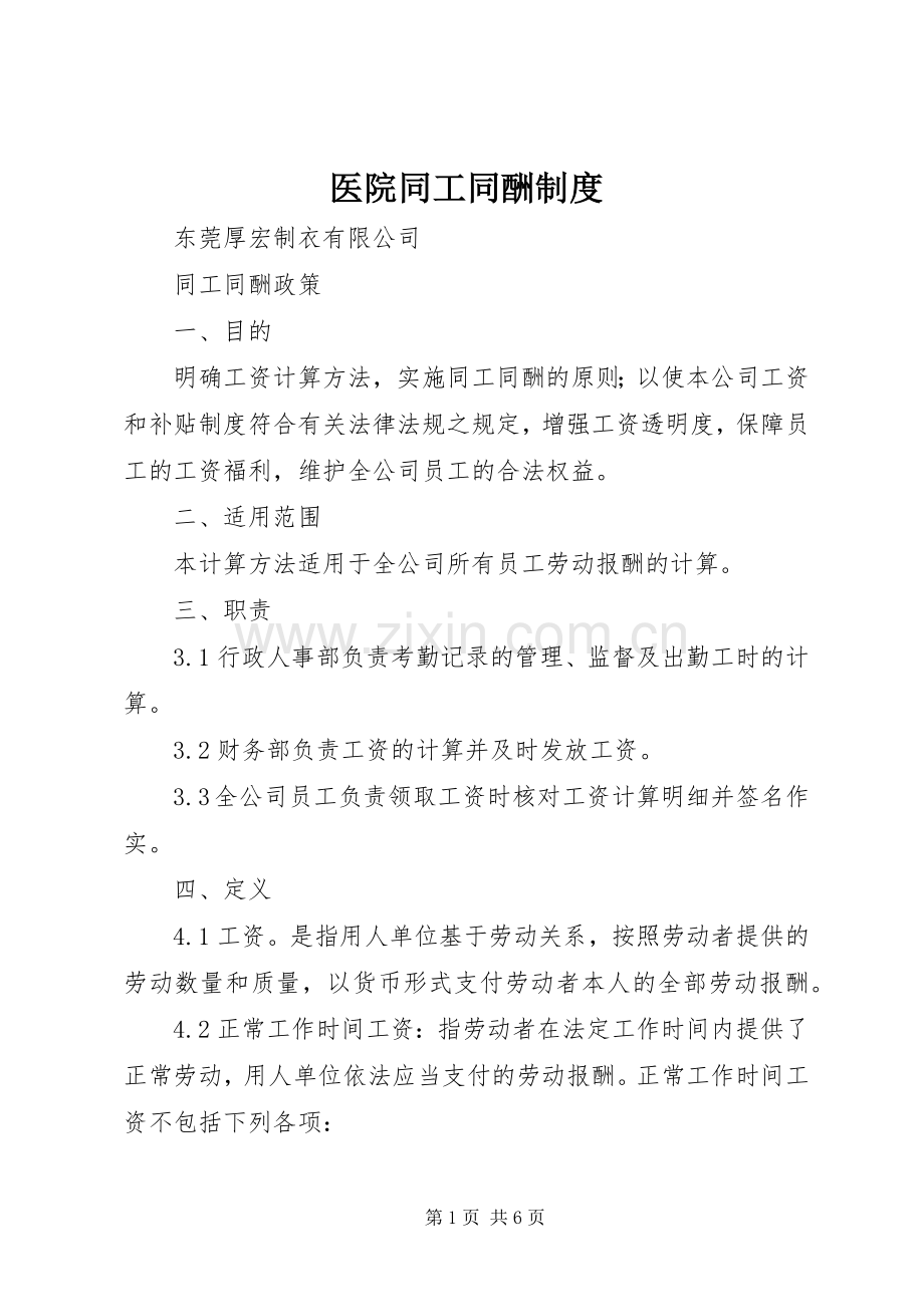 医院同工同酬规章制度(2).docx_第1页
