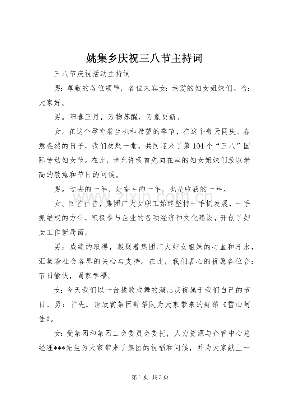 姚集乡庆祝三八节主持稿(5).docx_第1页