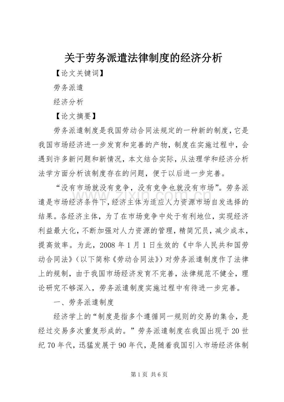 关于劳务派遣法律规章制度的经济分析.docx_第1页