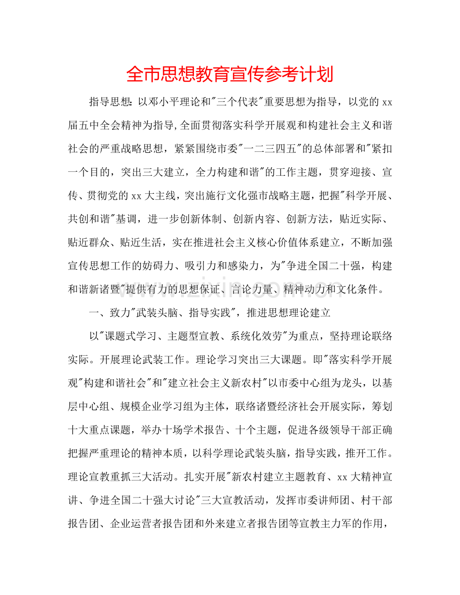 全市思想教育宣传参考计划.doc_第1页