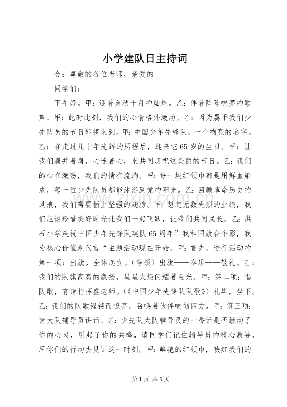 小学建队日主持稿.docx_第1页