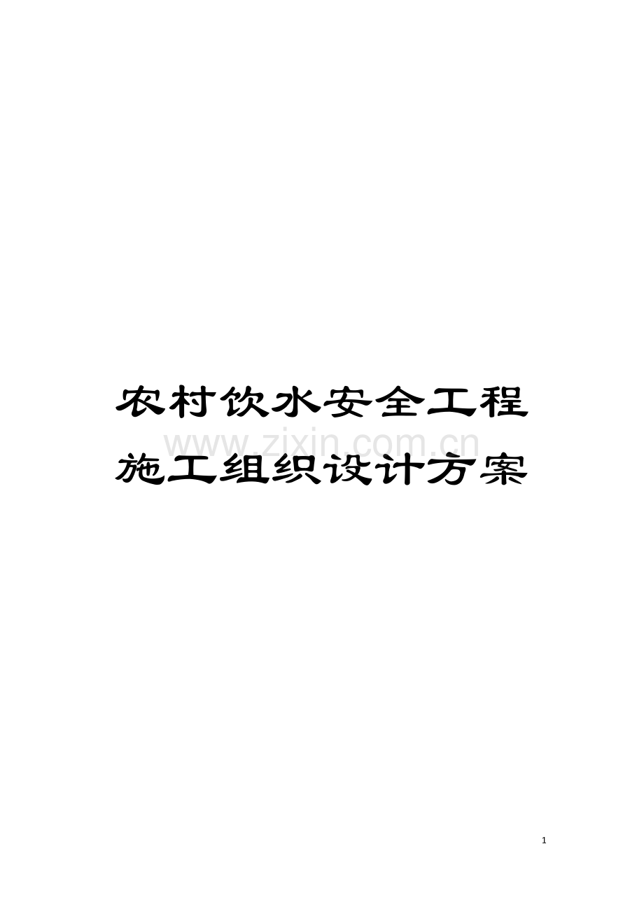 农村饮水安全工程施工组织设计方案模板.doc_第1页