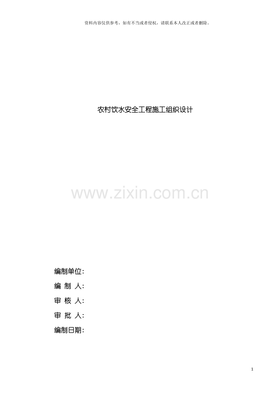 农村饮水安全工程施工组织设计方案模板.doc_第2页