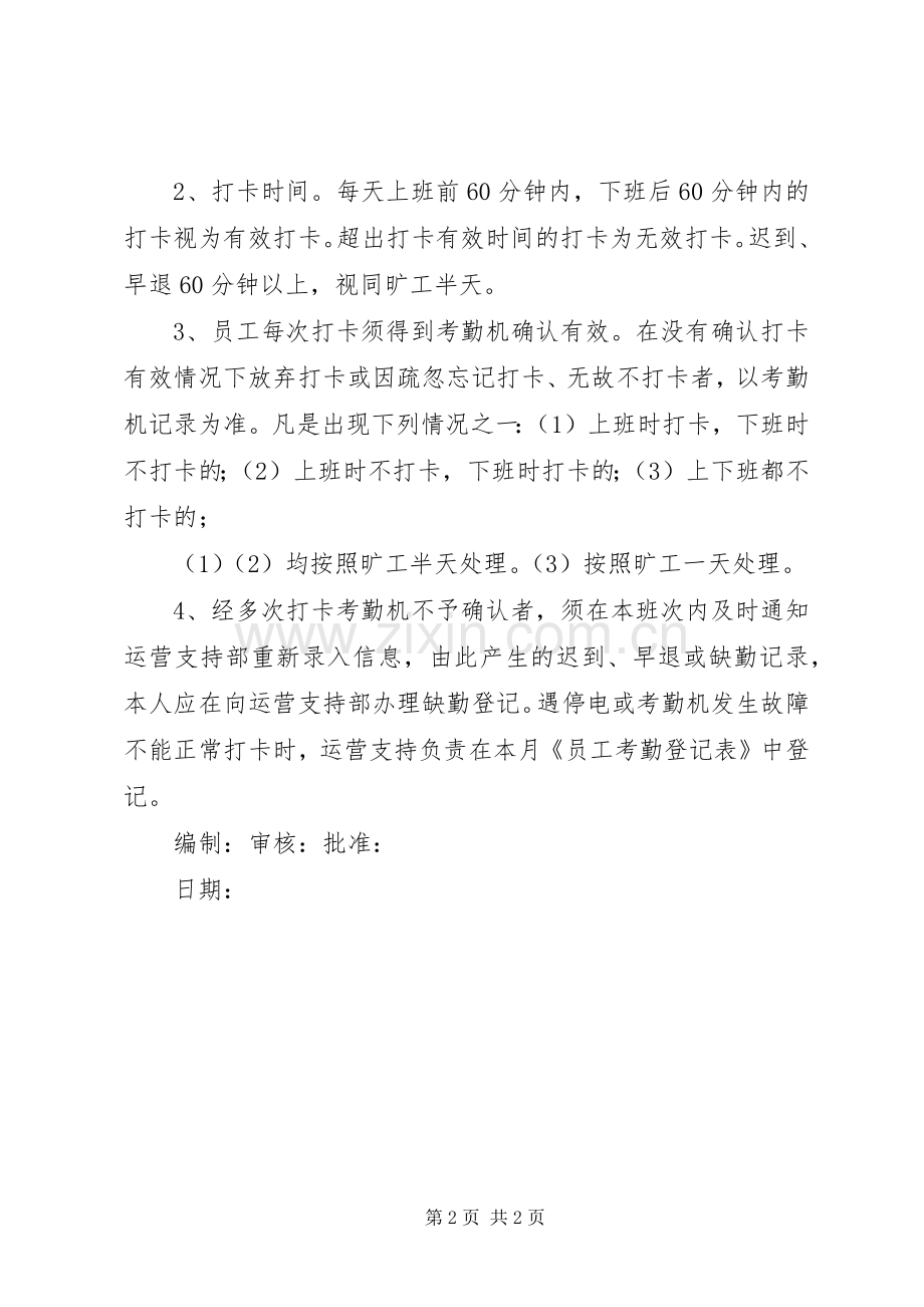 考勤打卡管理规章制度.docx_第2页