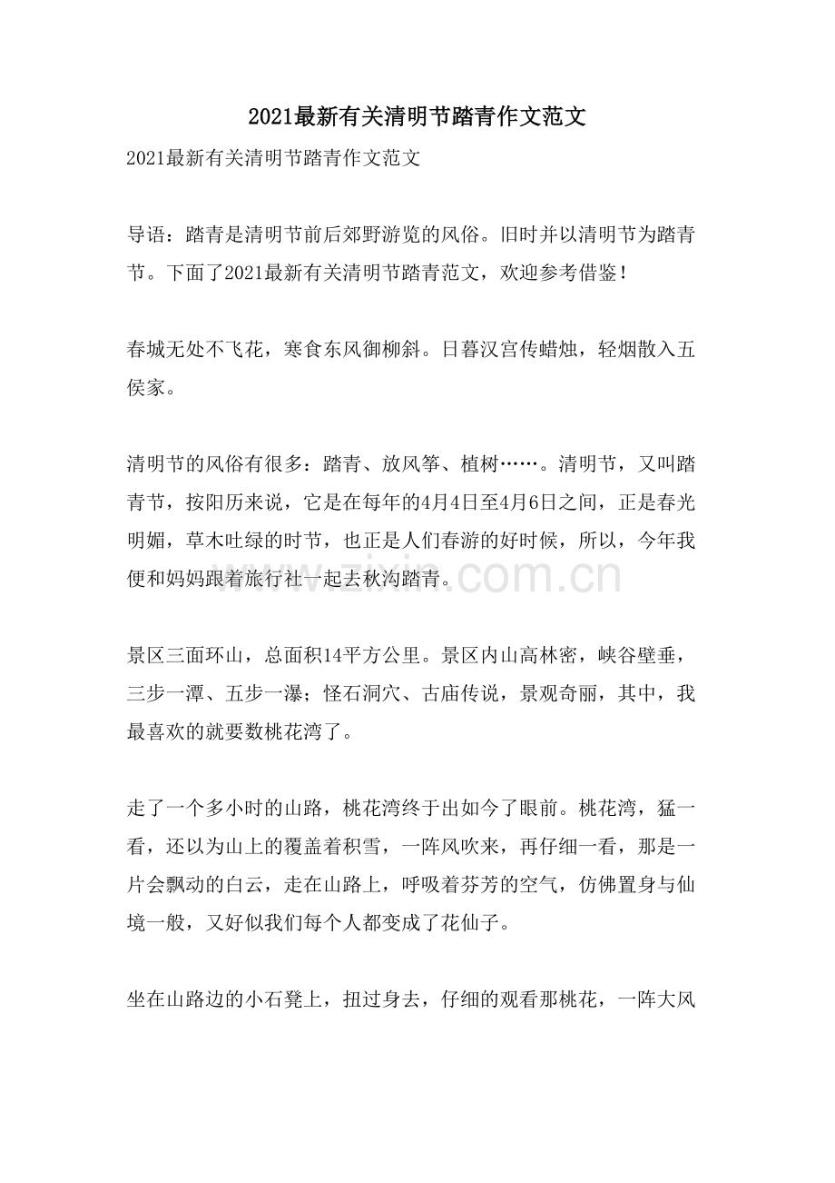 有关清明节踏青作文范文.doc_第1页