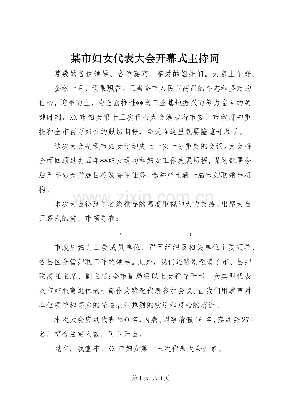 某市妇女代表大会开幕式主持稿.docx_第1页