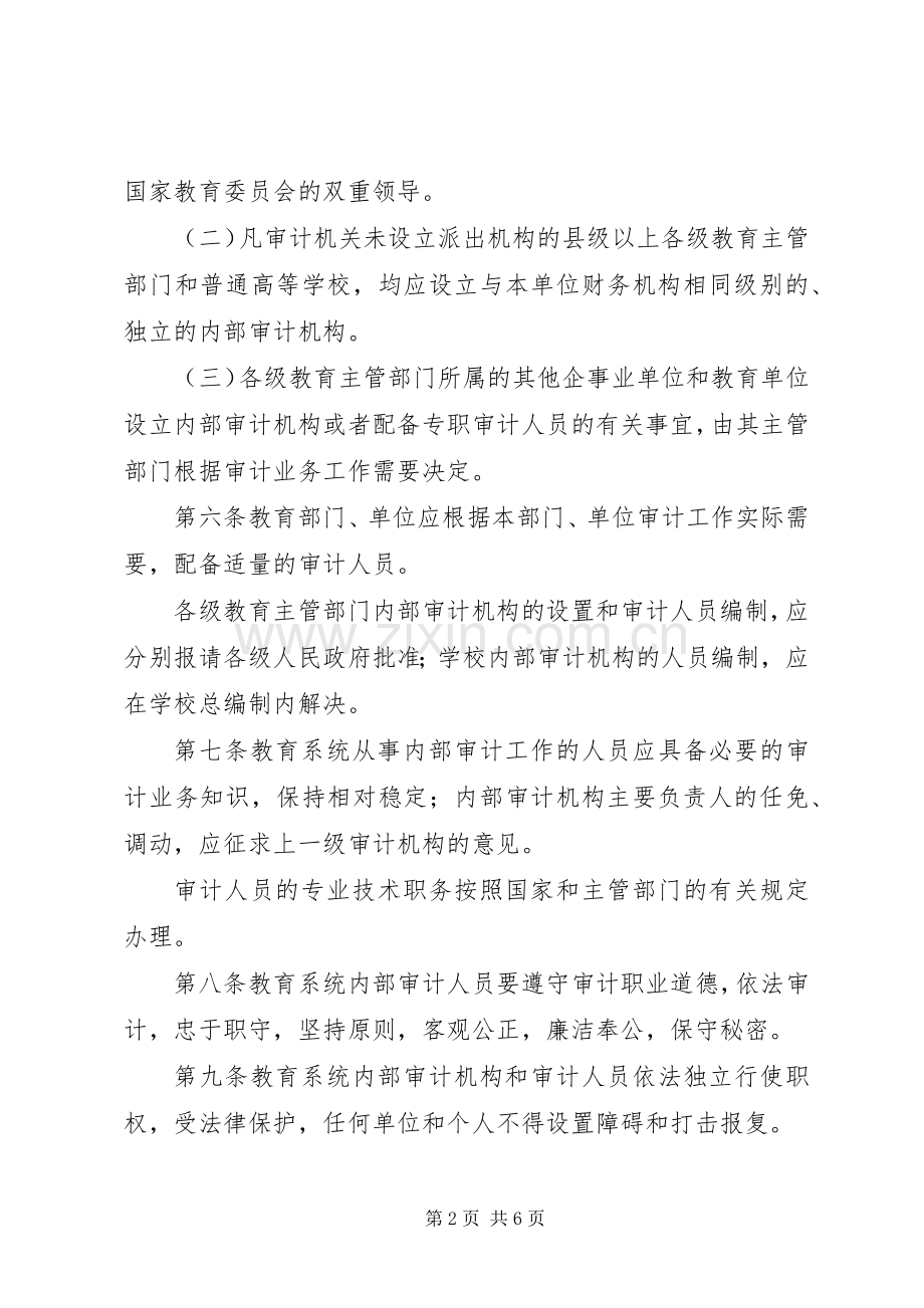 教育局内部审计工作规章制度.docx_第2页