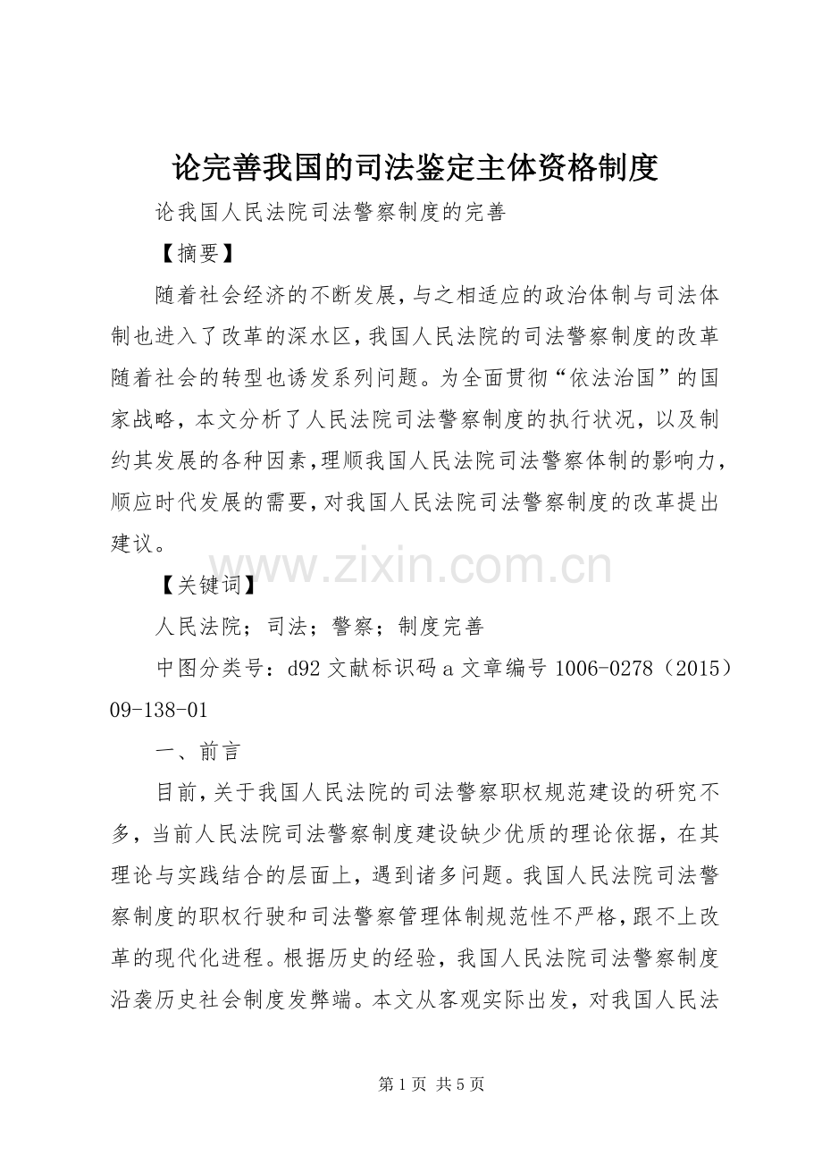 论完善我国的司法鉴定主体资格规章制度细则.docx_第1页