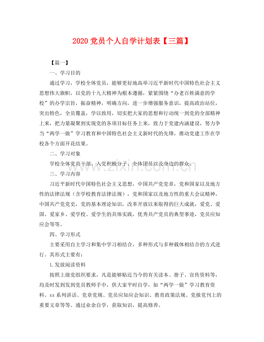 党员个人自学计划表【三篇】 .docx_第1页