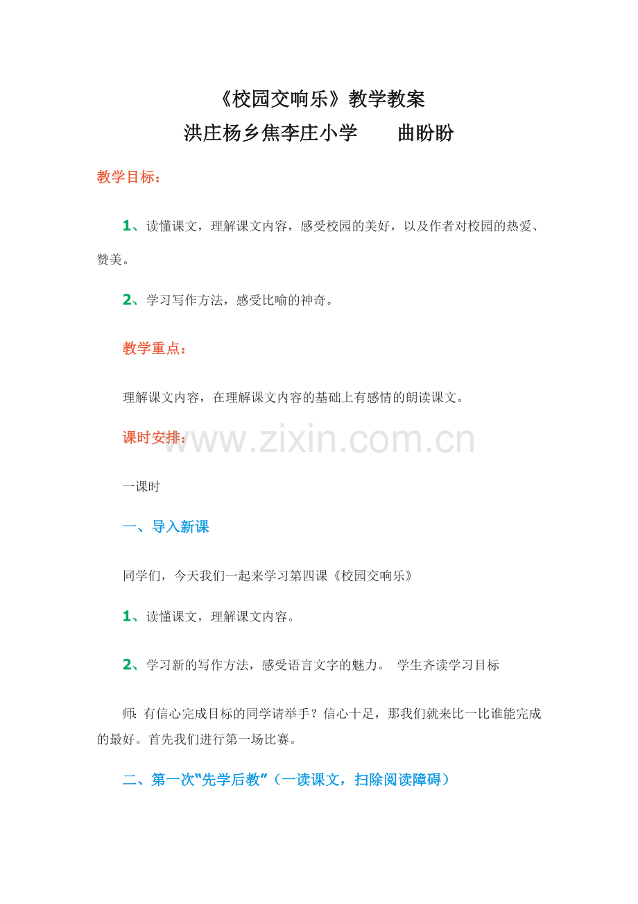《校园交响乐》教学教案.doc_第1页