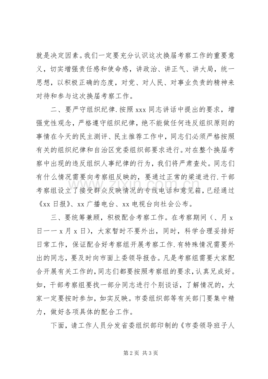 换届考察干部会议的主持稿(2).docx_第2页