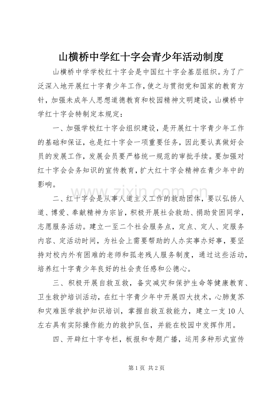 山横桥中学红十字会青少年活动规章制度.docx_第1页