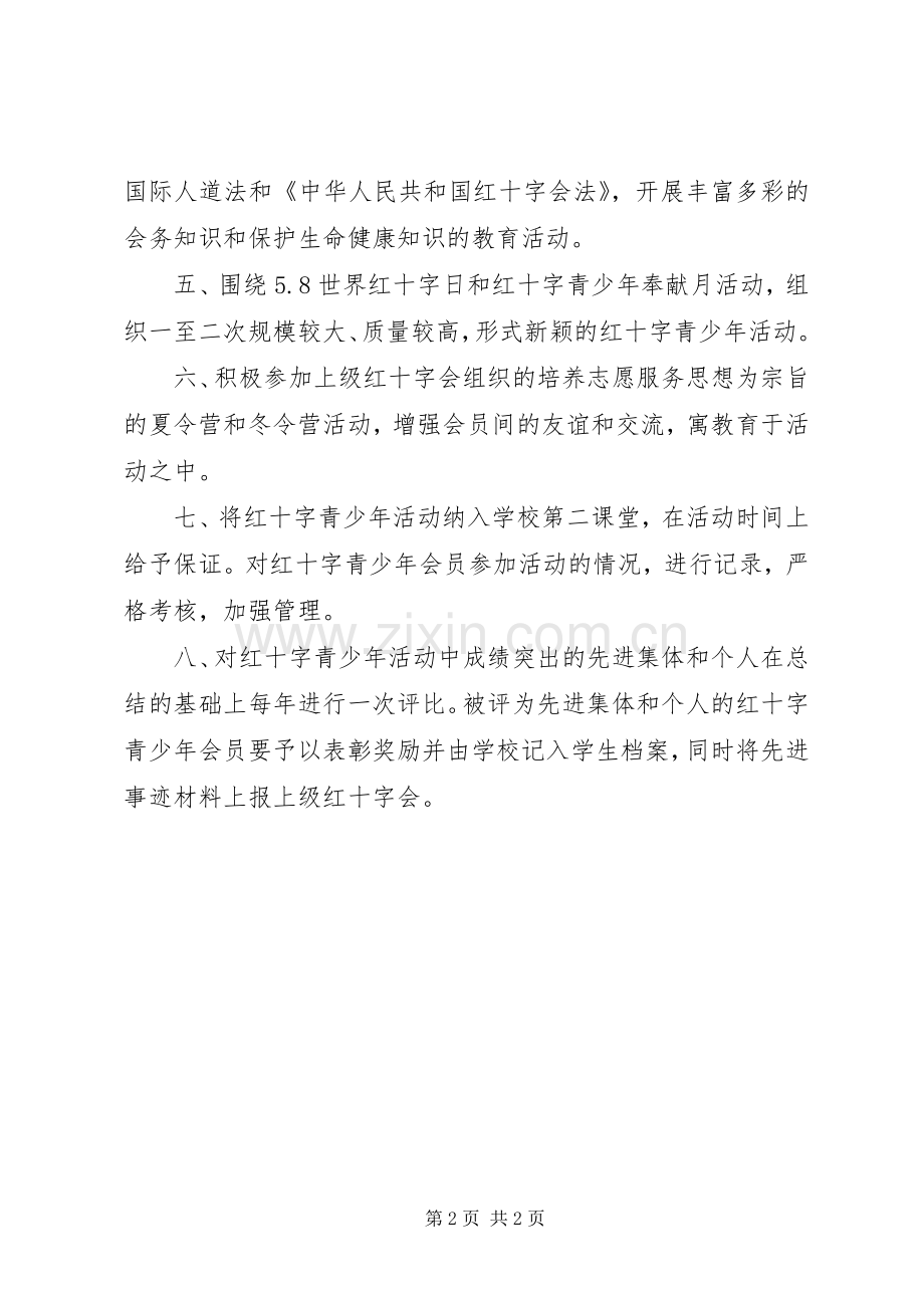 山横桥中学红十字会青少年活动规章制度.docx_第2页