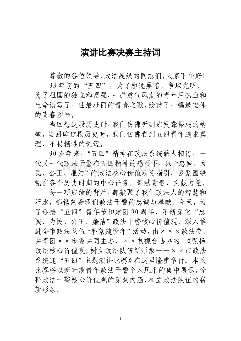 演讲比赛预赛主持词(决赛).doc_第1页
