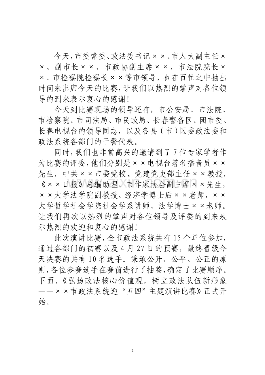 演讲比赛预赛主持词(决赛).doc_第2页