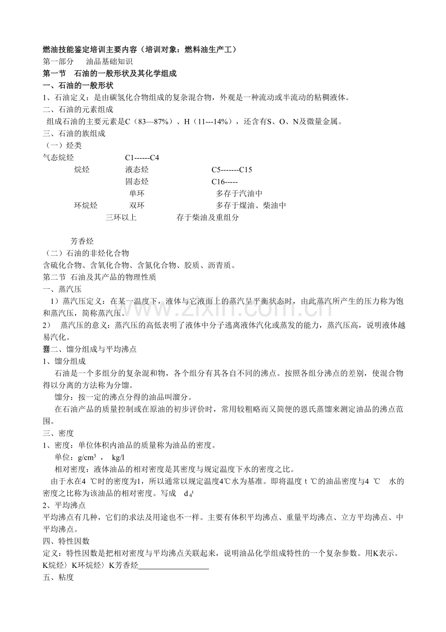 燃料油生产工讲义-炼油工艺部分.doc_第1页