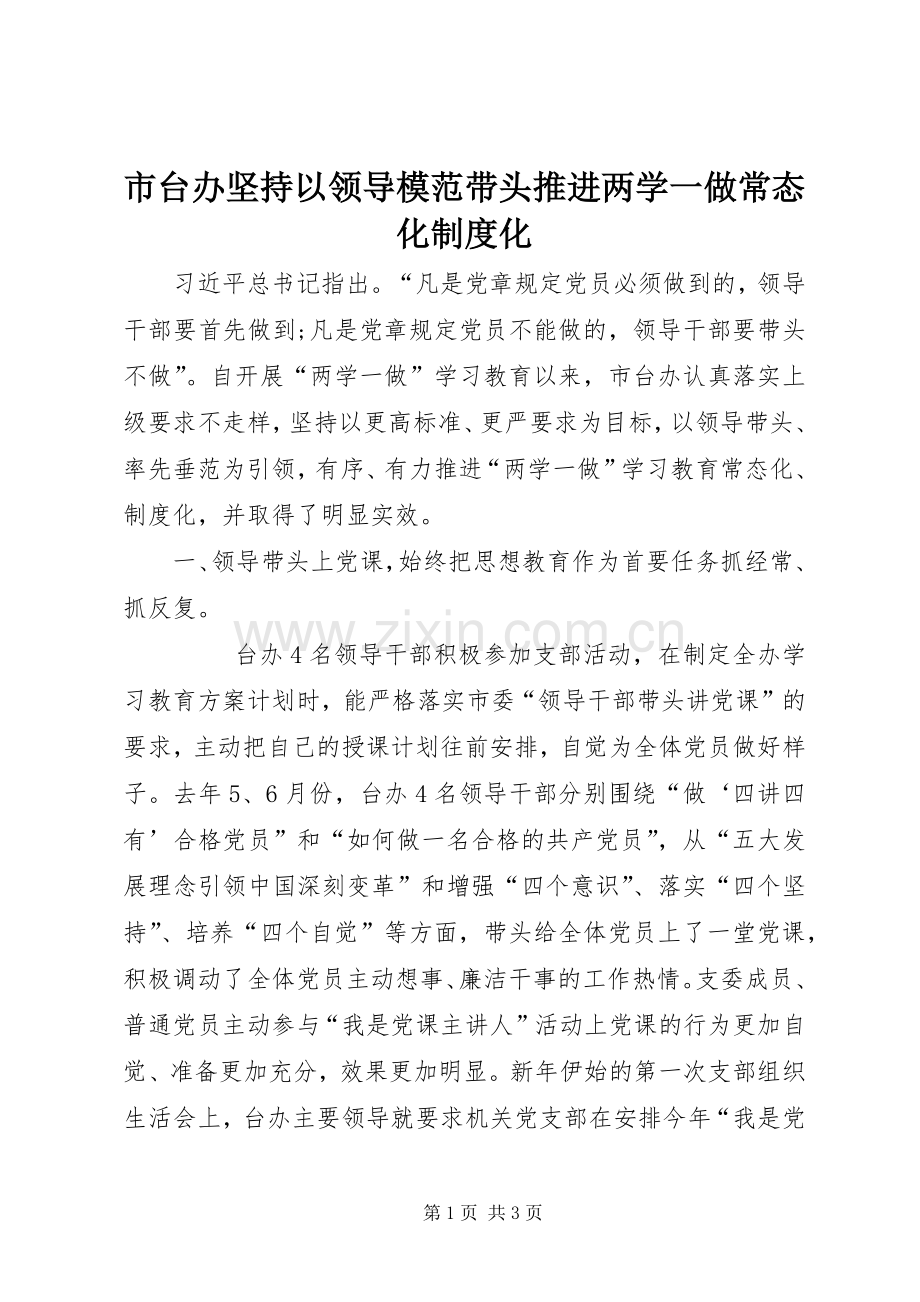 市台办坚持以领导模范带头推进两学一做常态化规章制度化.docx_第1页