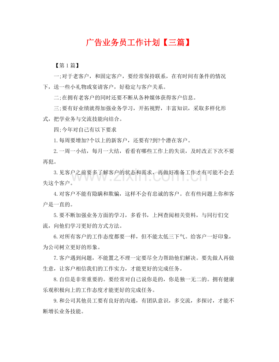 广告业务员工作计划【三篇】 .docx_第1页