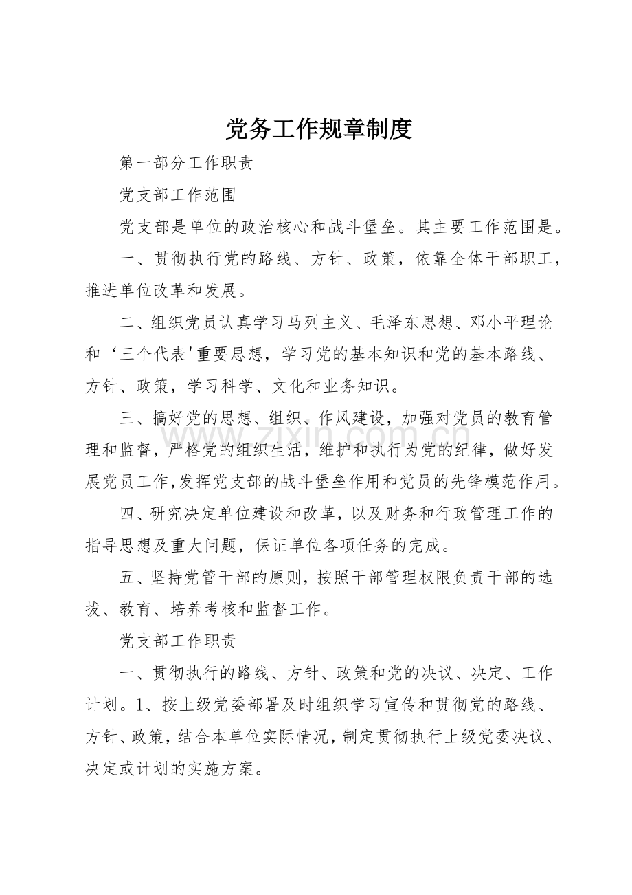 党务工作规章管理规章制度.docx_第1页