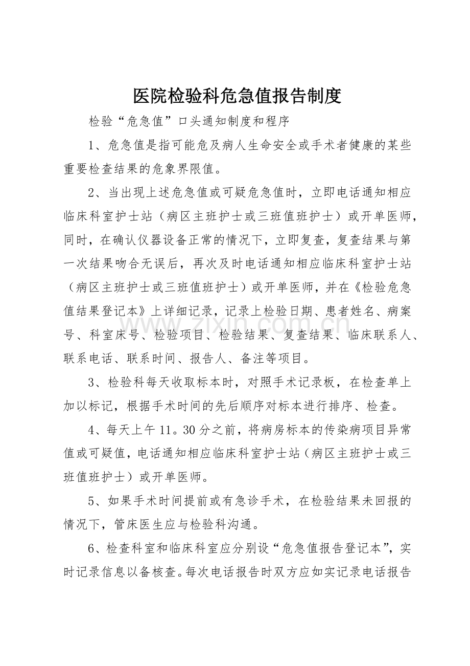 医院检验科危急值报告规章制度细则.docx_第1页