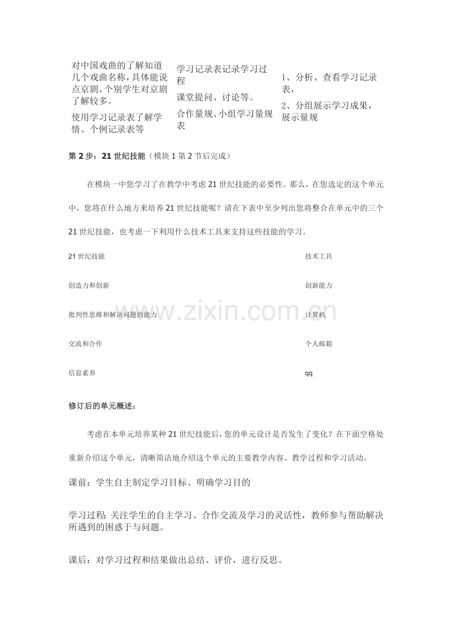 2013年远程培训intel未来教育项目音乐模块三作业博大精深的中国戏曲.doc_第2页