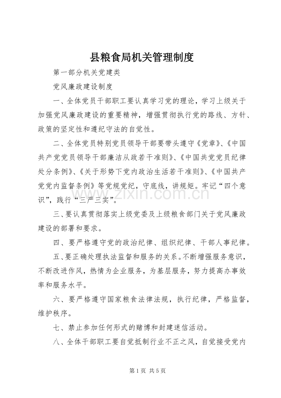县粮食局机关管理规章制度.docx_第1页