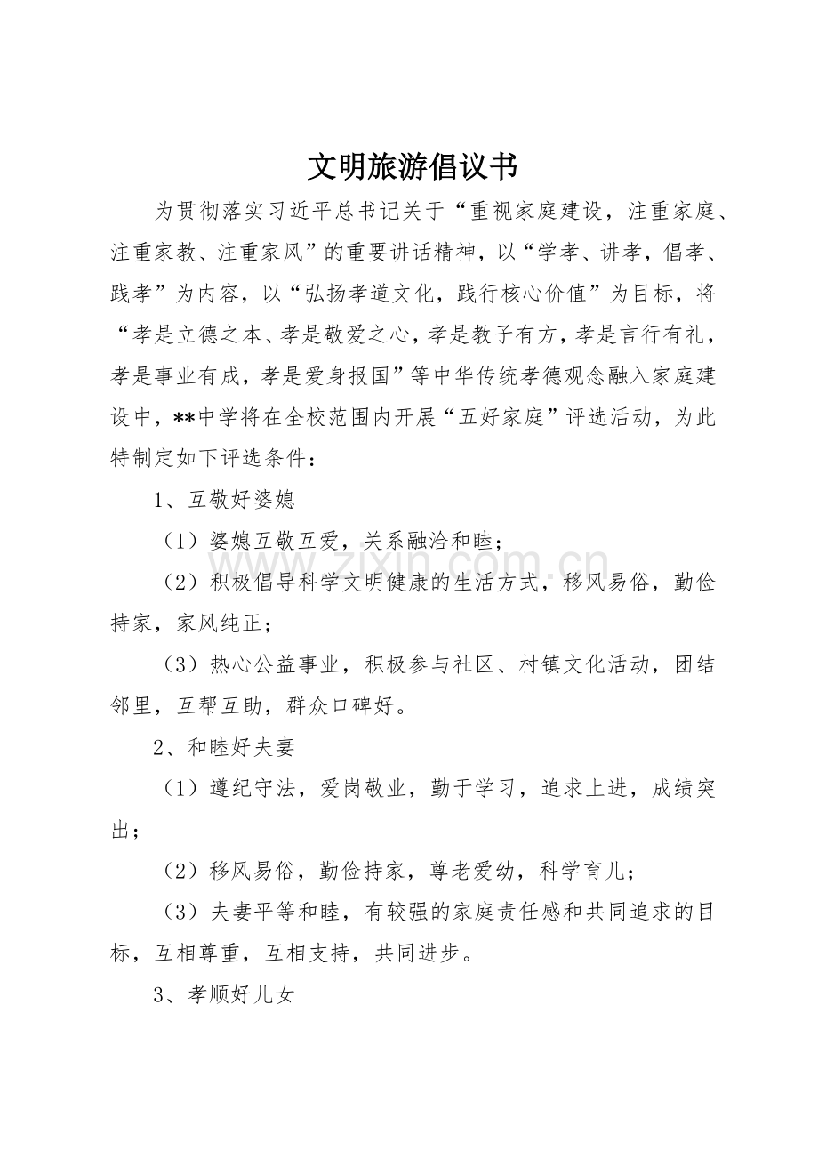 文明旅游倡议书范文(11).docx_第1页